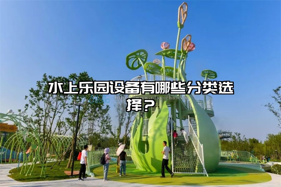 水上樂園設備有哪些分類選擇？