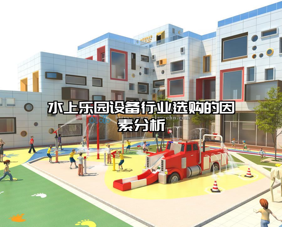 水上樂(lè)園設(shè)備行業(yè)選購(gòu)的因素分析