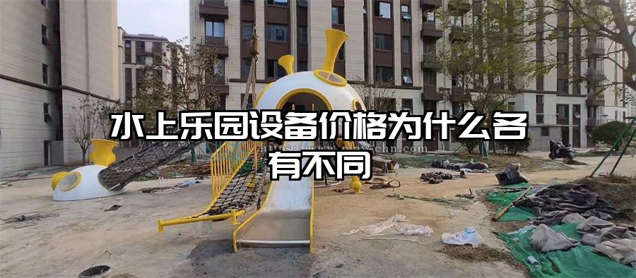 水上樂園設備價格為什么各有不同
