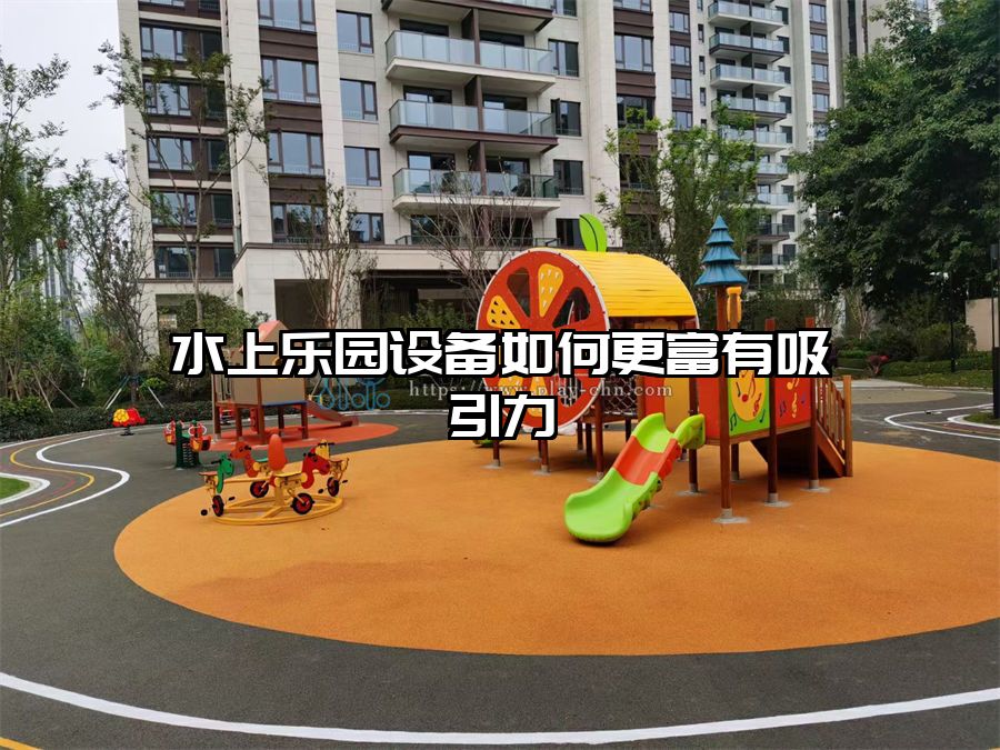 水上樂園設備如何更富有吸引力