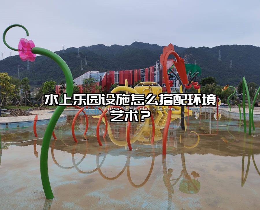 水上樂園設(shè)施怎么搭配環(huán)境藝術(shù)？