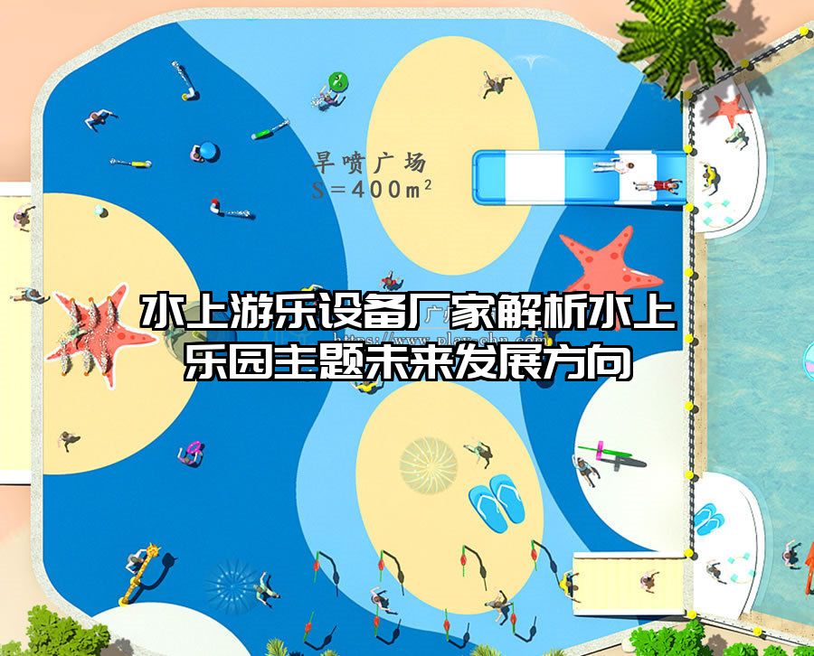 水上游樂設(shè)備廠家解析水上樂園主題未來發(fā)展方向