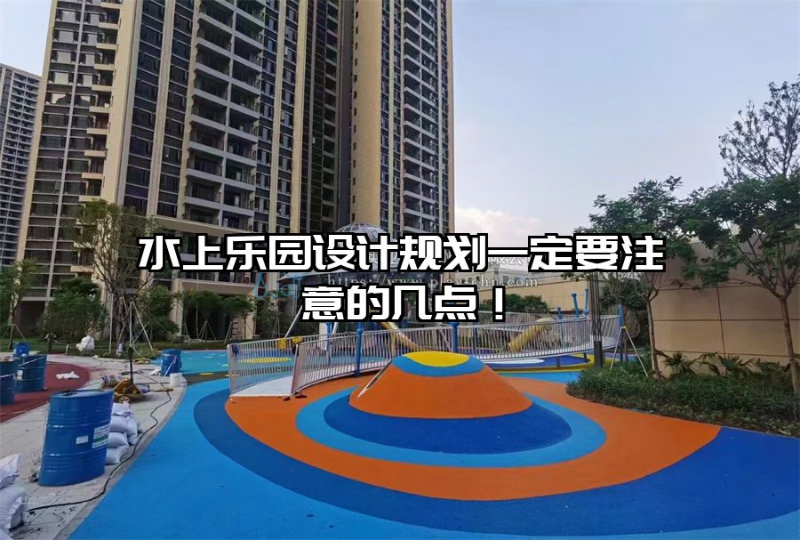 水上樂園設計規劃一定要注意的幾點！