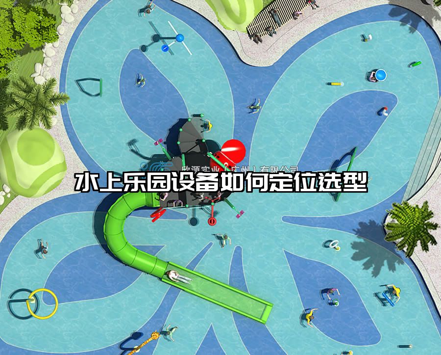 水上樂(lè)園設(shè)備如何定位選型