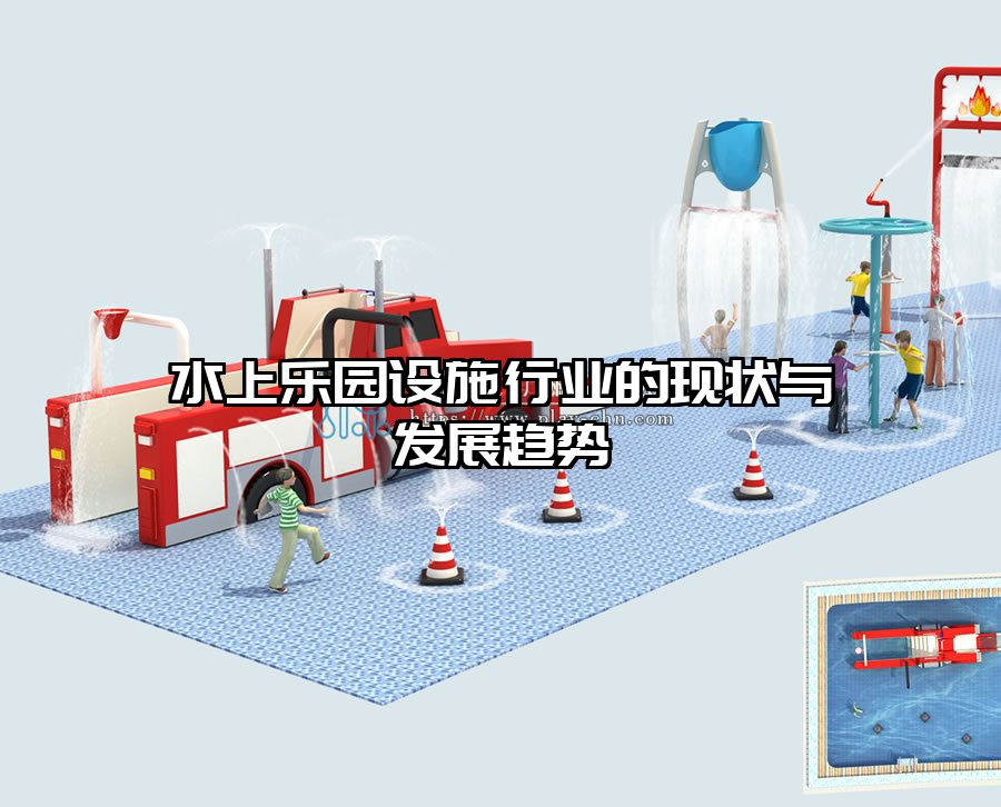 水上樂園設(shè)施行業(yè)的現(xiàn)狀與發(fā)展趨勢