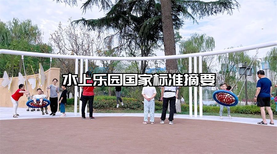 水上樂園國家標準摘要