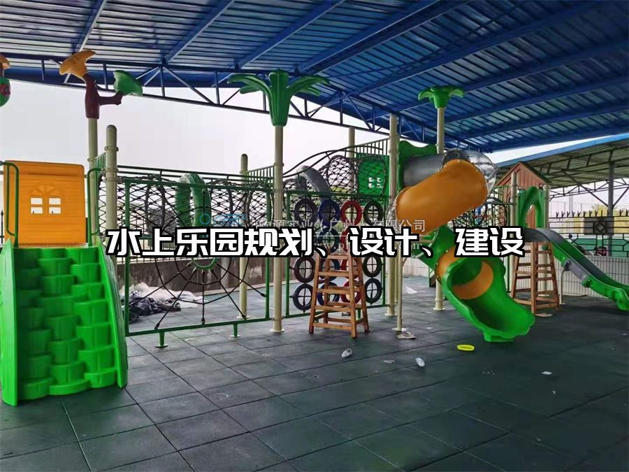水上樂園規(guī)劃、設(shè)計(jì)、建設(shè)