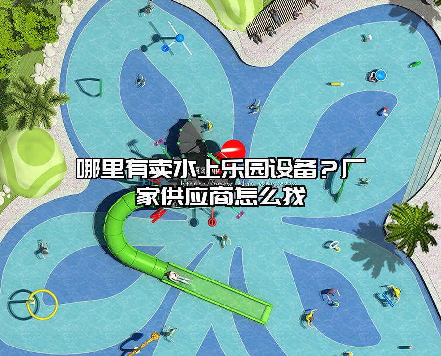 哪里有賣水上樂園設備？廠家供應商怎么找