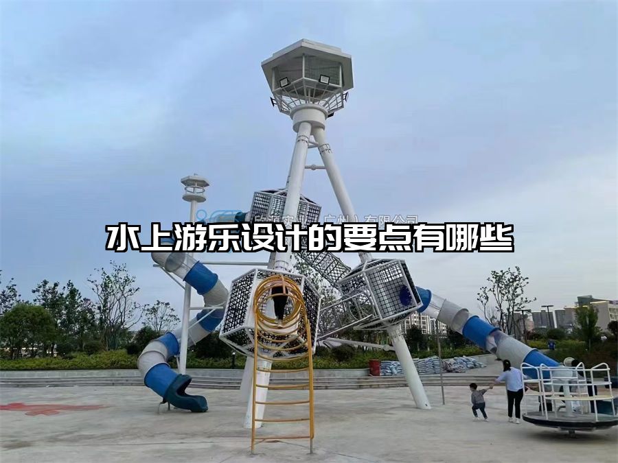 水上游樂設(shè)計的要點有哪些
