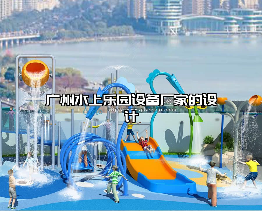 廣州水上樂園設備廠家的設計