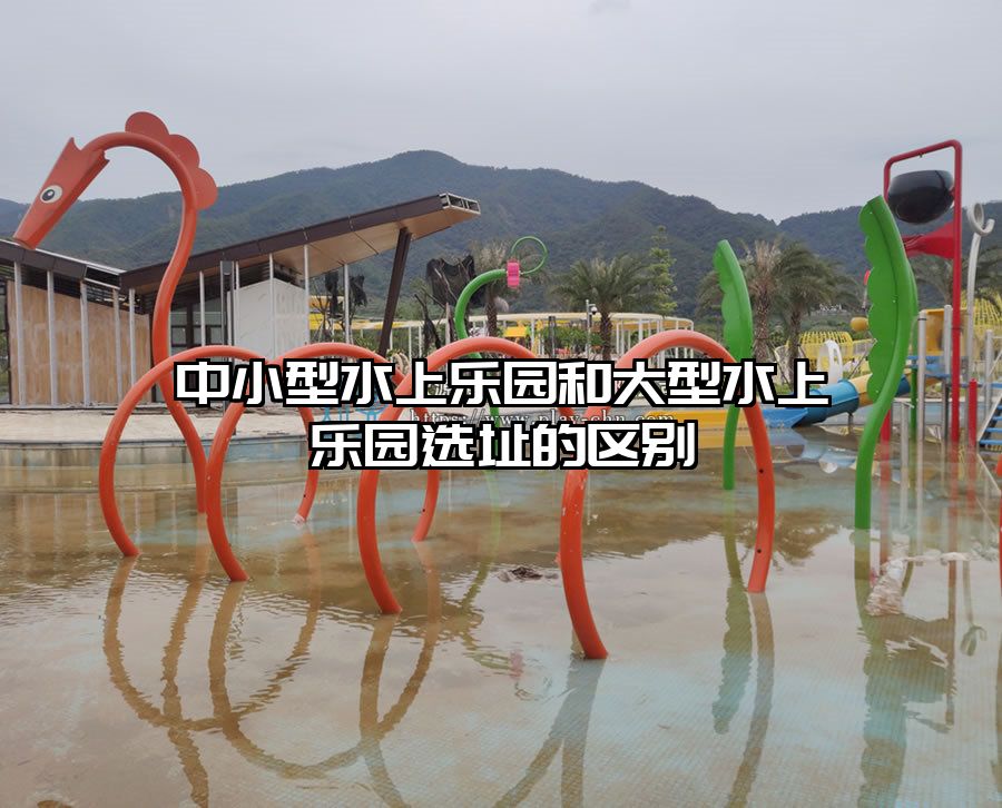 中小型水上樂園和大型水上樂園選址的區(qū)別