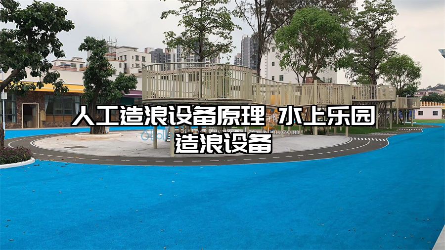 人工造浪設備原理 水上樂園造浪設備