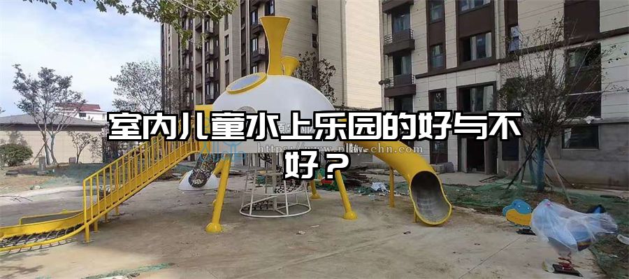 室內兒童水上樂園的好與不好？