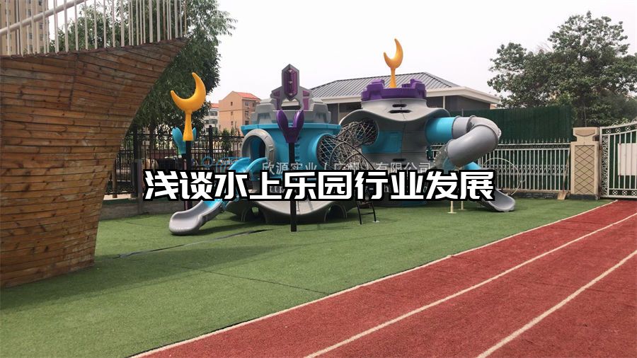淺談水上樂園行業(yè)發(fā)展