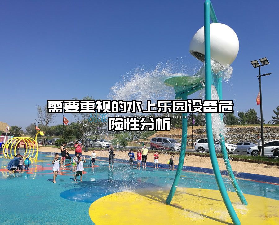 需要重視的水上樂園設備危險性分析