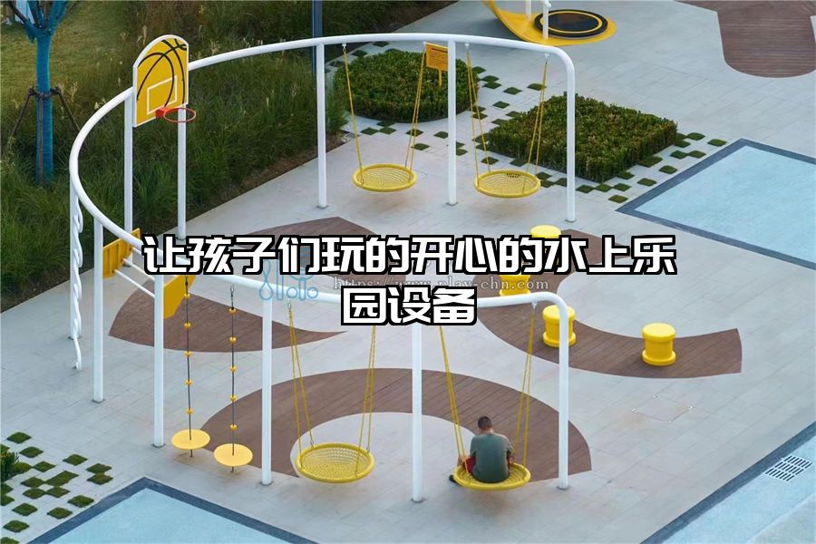 讓孩子們玩的開心的水上樂園設備