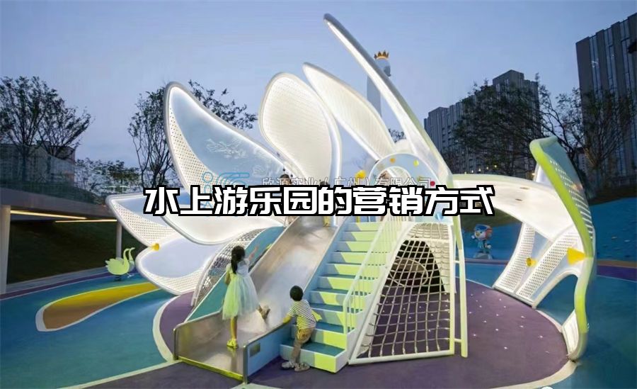 水上游樂園的營銷方式