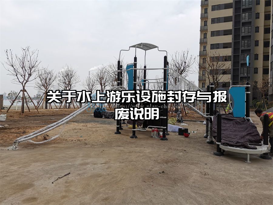 關于水上游樂設施封存與報廢說明