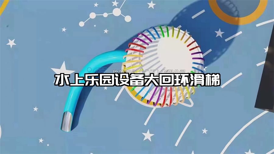 水上樂園設備大回環滑梯