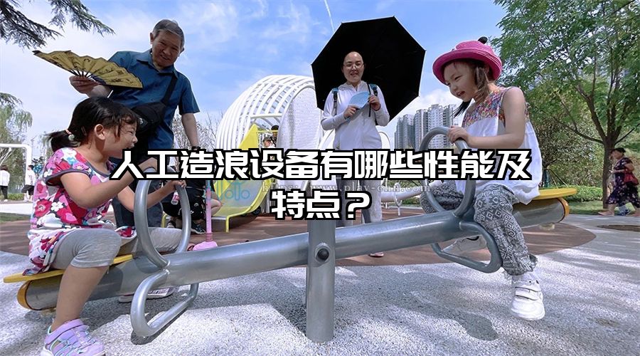 人工造浪設備有哪些性能及特點？