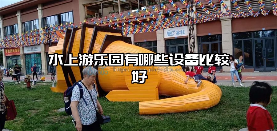 水上游樂園有哪些設備比較好
