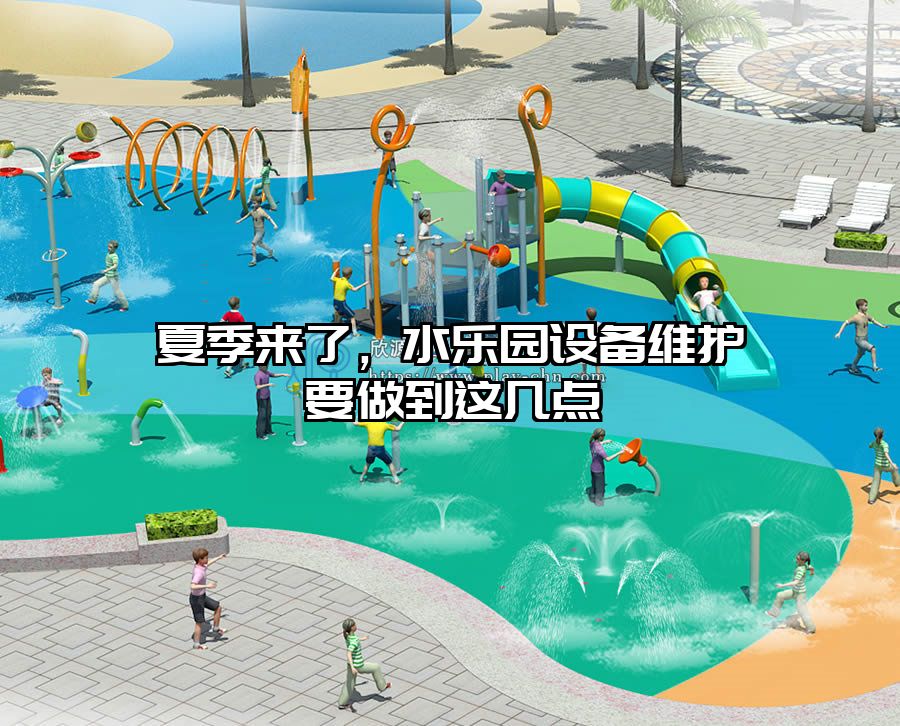 夏季來了，水樂園設(shè)備維護(hù)要做到這幾點(diǎn)