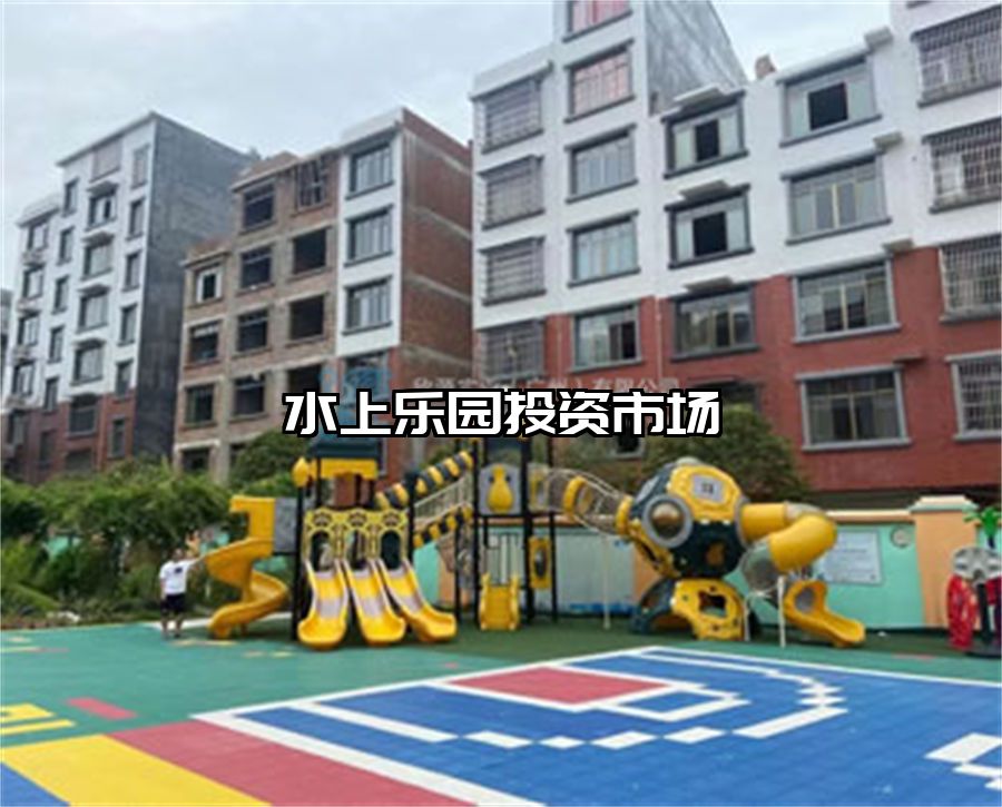 水上樂園投資市場