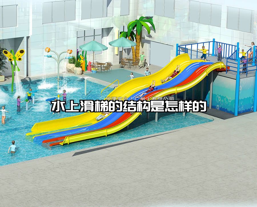水上滑梯的結(jié)構(gòu)是怎樣的