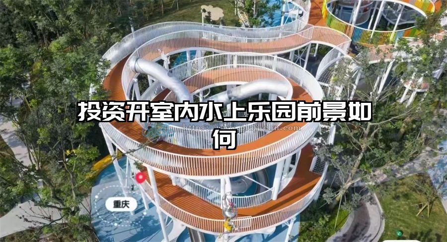 投資開室內水上樂園前景如何