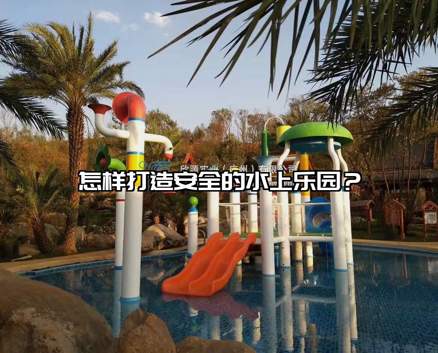 怎樣打造安全的水上樂園？