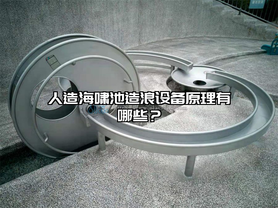 人造海嘯池造浪設備原理有哪些？