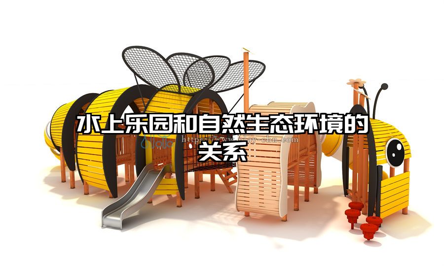 水上樂園和自然生態環境的關系