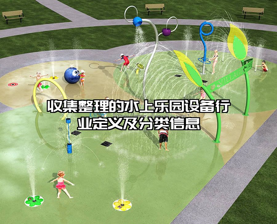收集整理的水上樂園設備行業定義及分類信息
