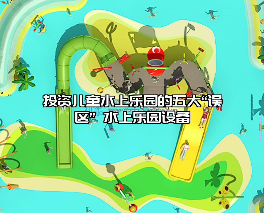投資兒童水上樂園的五大“誤區” 水上樂園設備