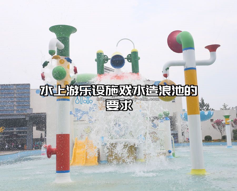 水上游樂設(shè)施戲水造浪池的要求
