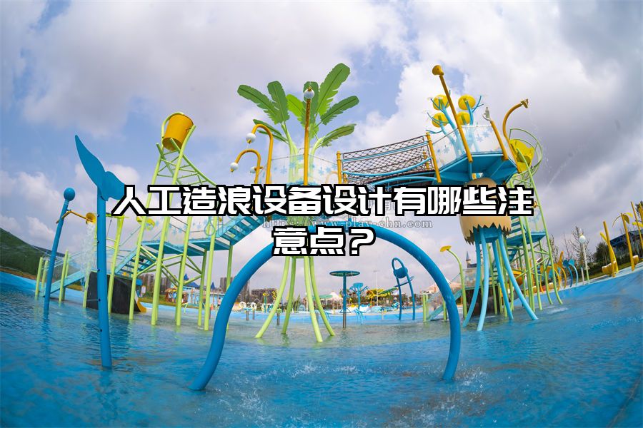 人工造浪設備設計有哪些注意點？