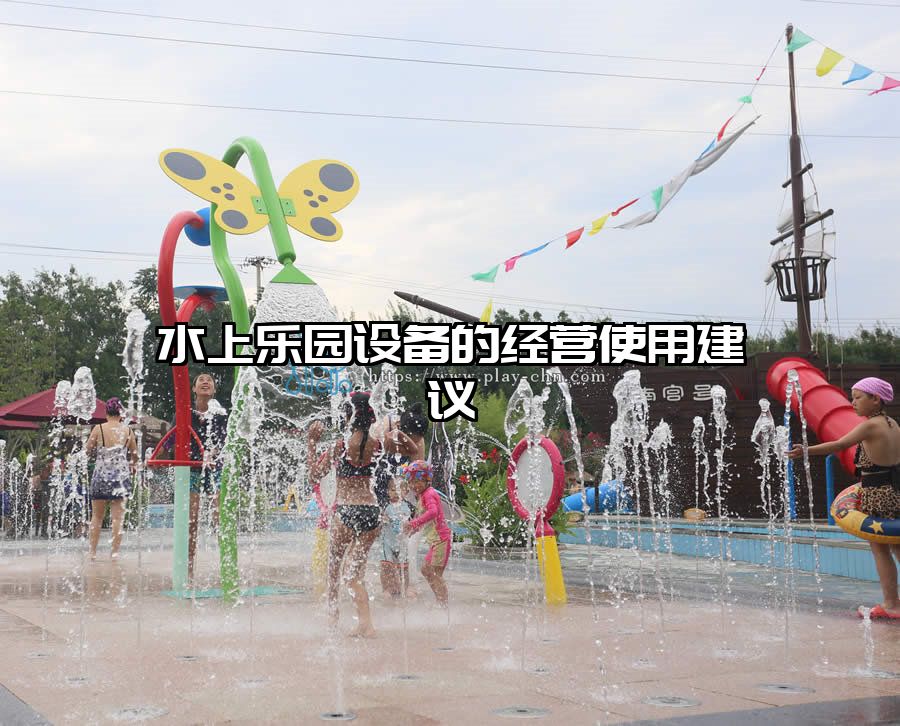 水上樂園設備的經營使用建議