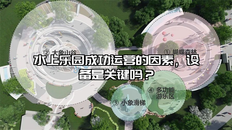 水上樂園成功運營的因素，設備是關鍵嗎？