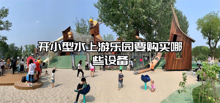 開小型水上游樂園要購買哪些設備