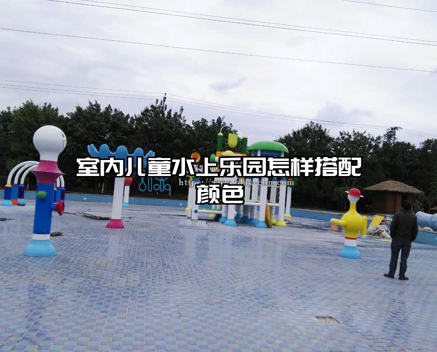 室內兒童水上樂園怎樣搭配顏色
