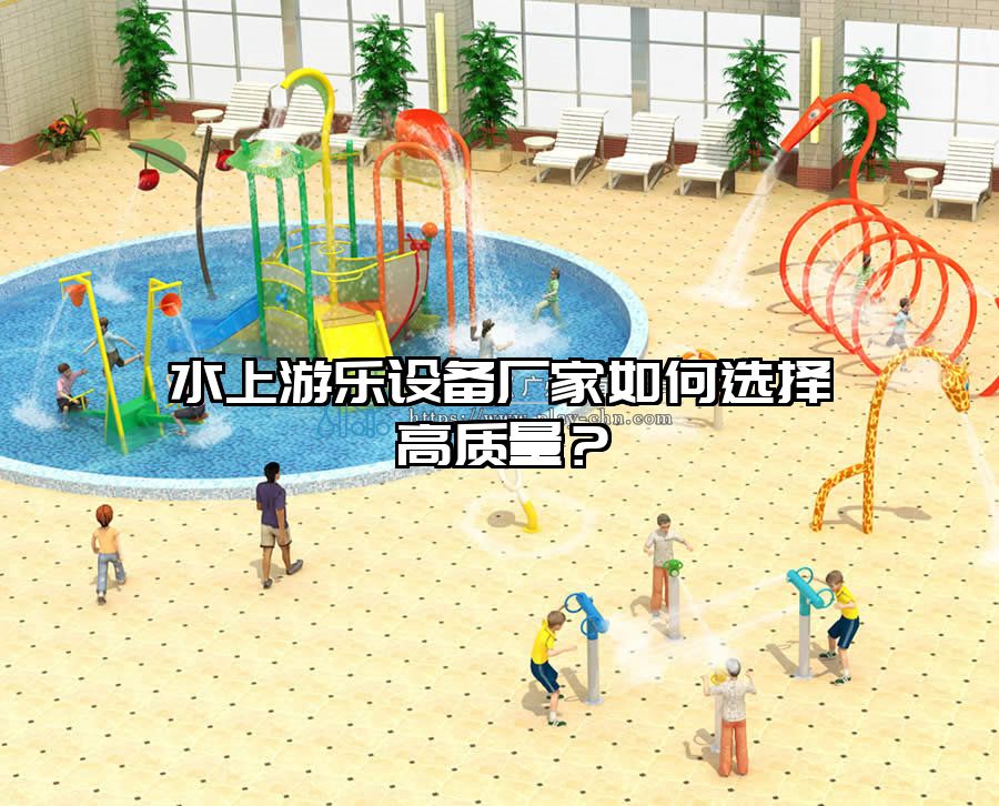 水上游樂設(shè)備廠家如何選擇高質(zhì)量？
