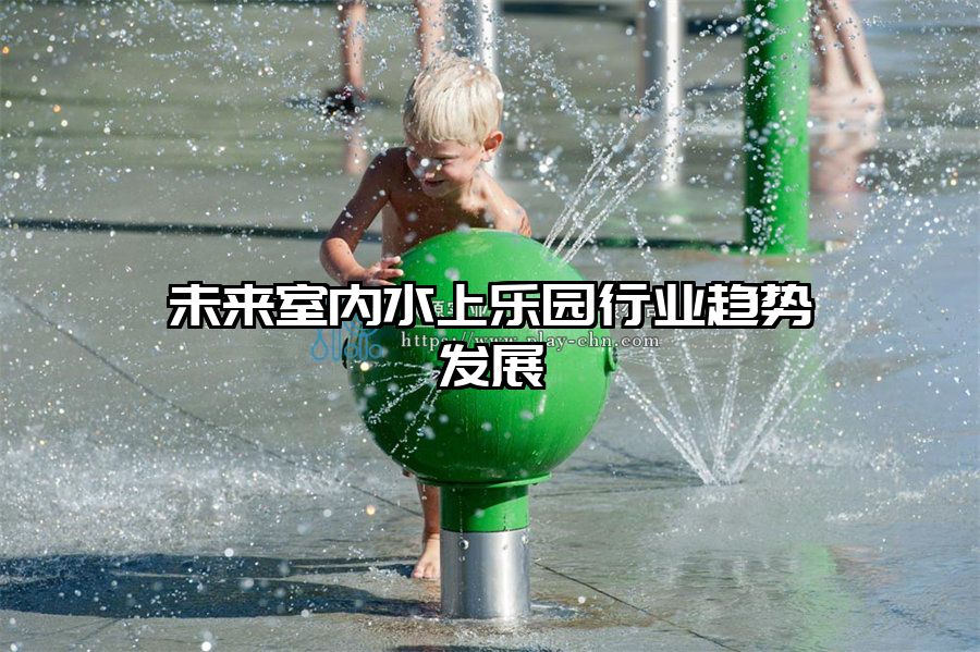 未來室內水上樂園行業趨勢發展