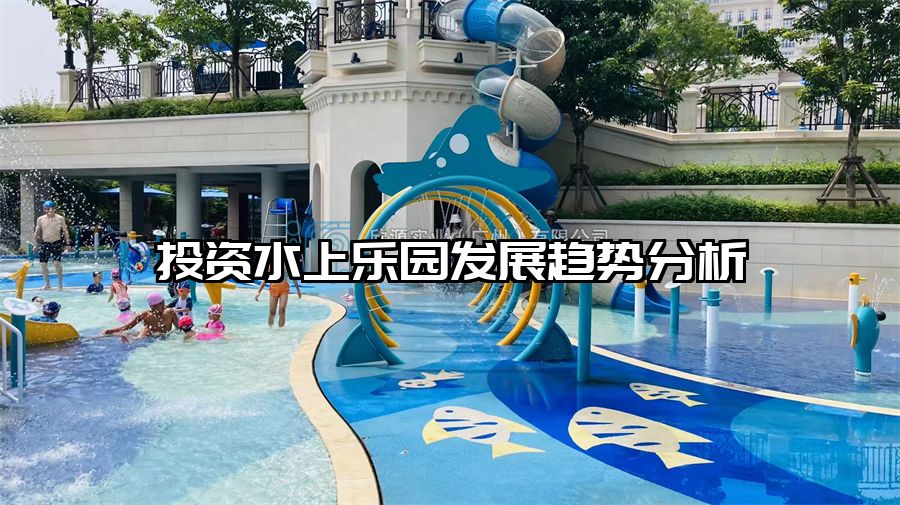 投資水上樂園發展趨勢分析