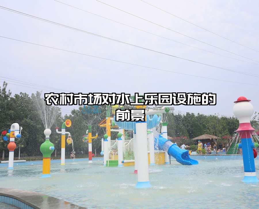 農(nóng)村市場對水上樂園設(shè)施的前景