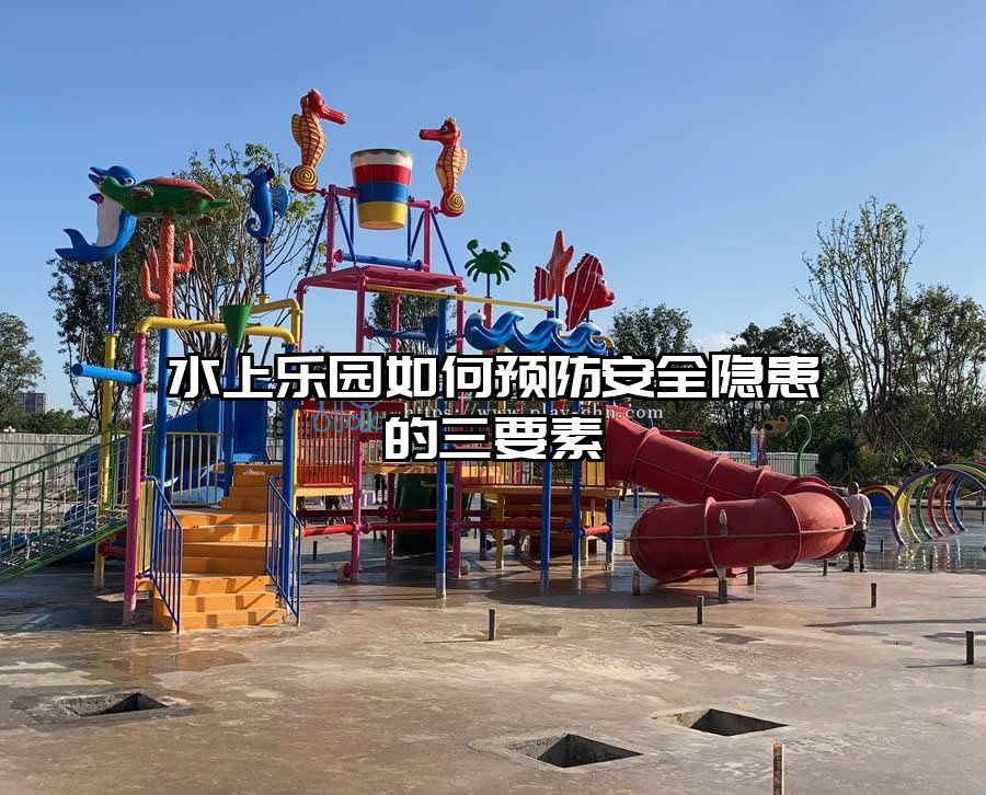 水上樂園如何預防安全隱患的三要素