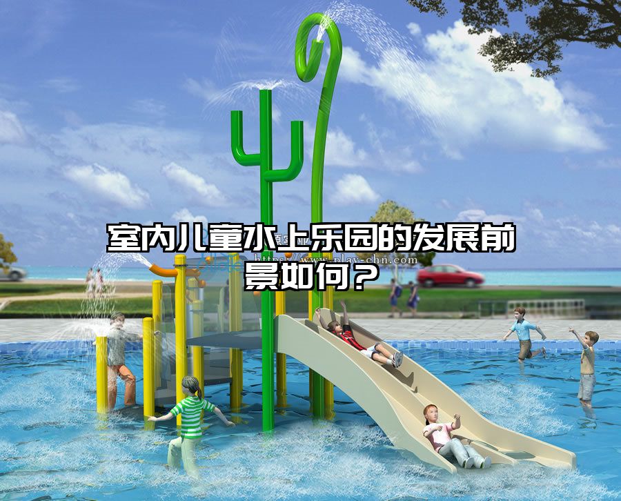 室內兒童水上樂園的發展前景如何？