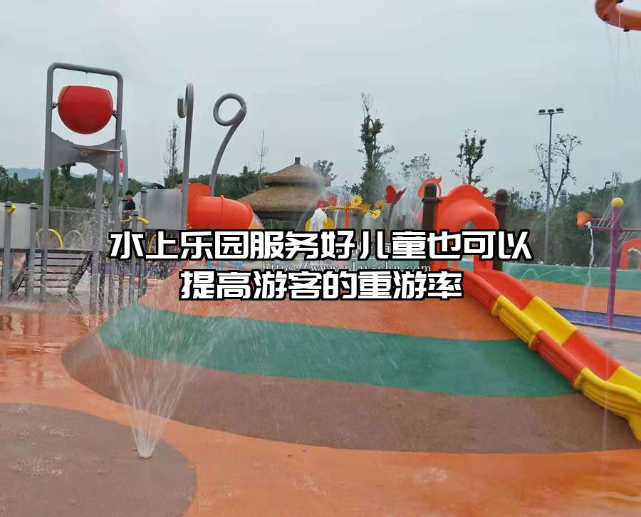 水上樂園服務(wù)好兒童也可以提高游客的重游率