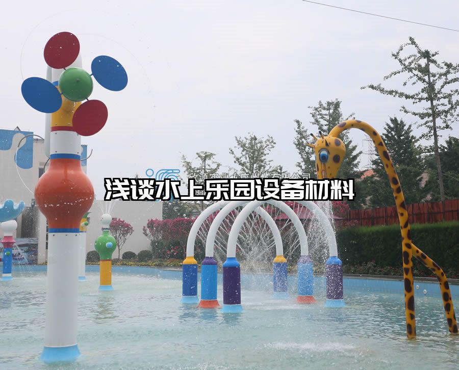 淺談水上樂園設備材料