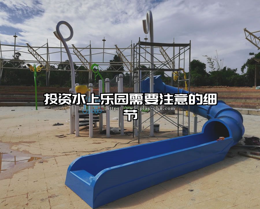 投資水上樂園需要注意的細節