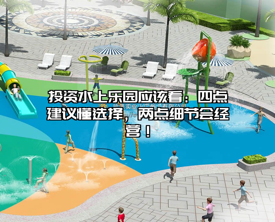 投資水上樂園應該看：四點建議懂選擇，兩點細節會經營！